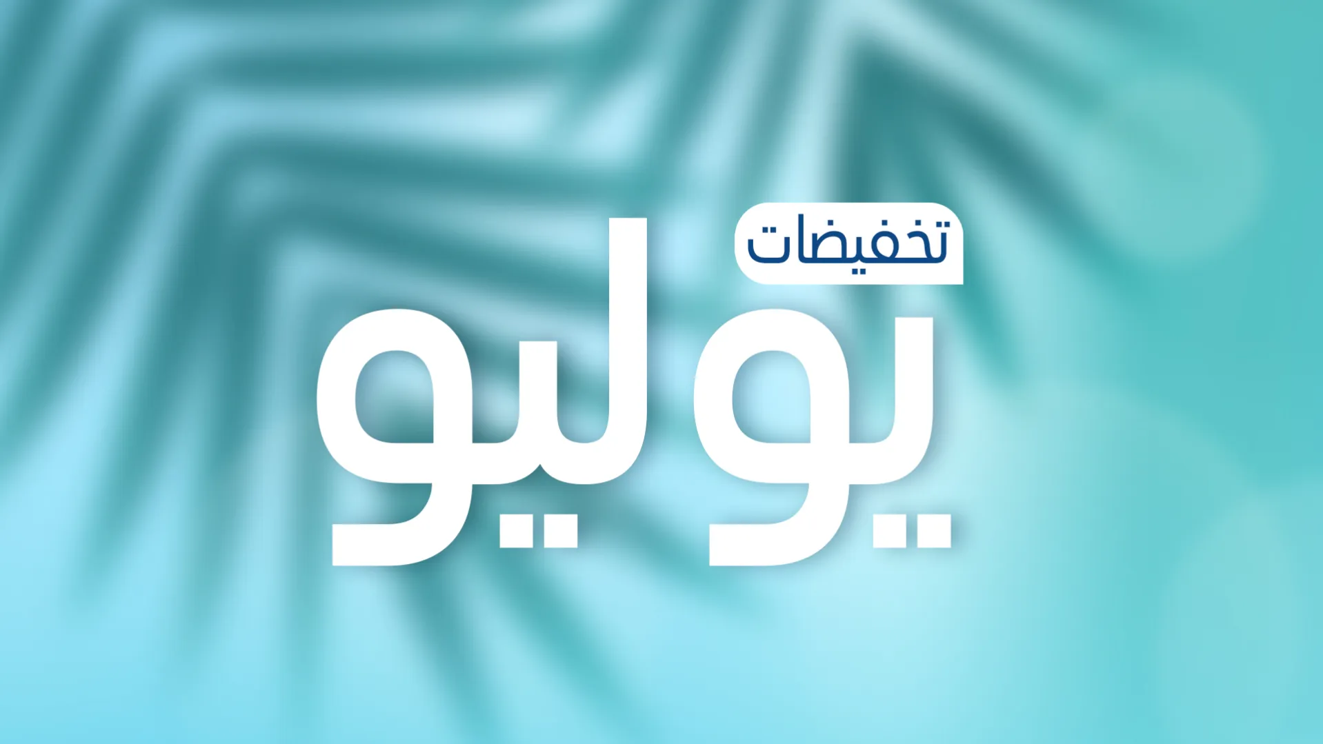 اكتشف العرض